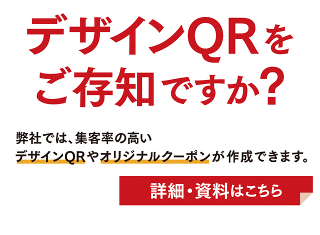 デザインQRをご存知ですか？