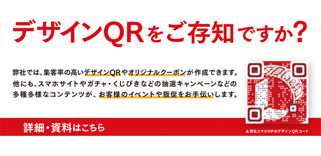 デザインQRをご存知ですか？