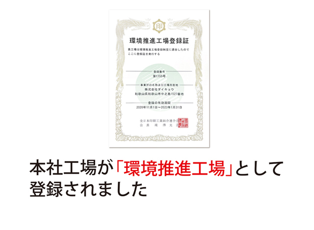 本社工場が「環境推進工場」として登録されました