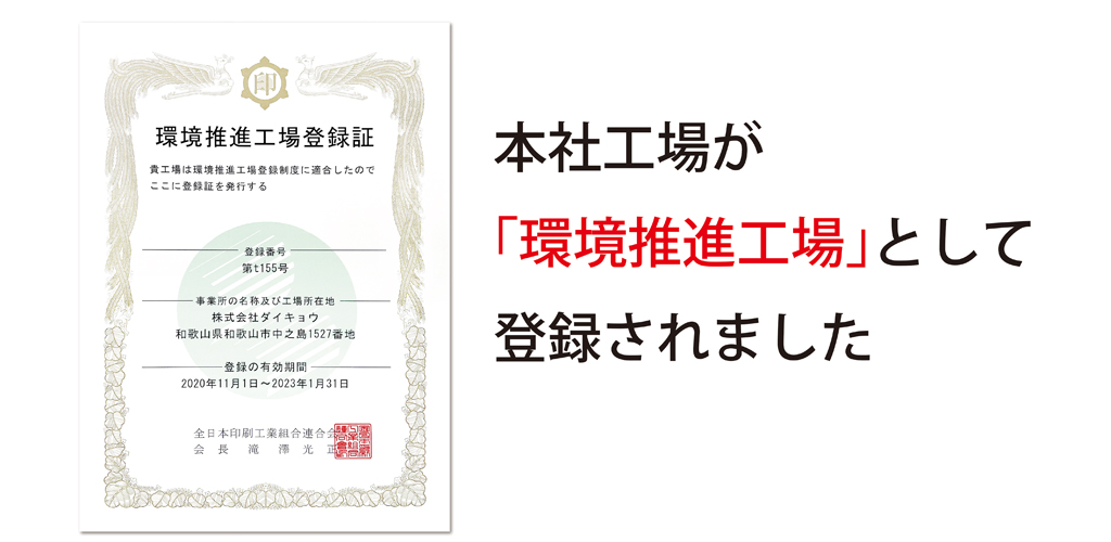 本社工場が「環境推進工場」として登録されました