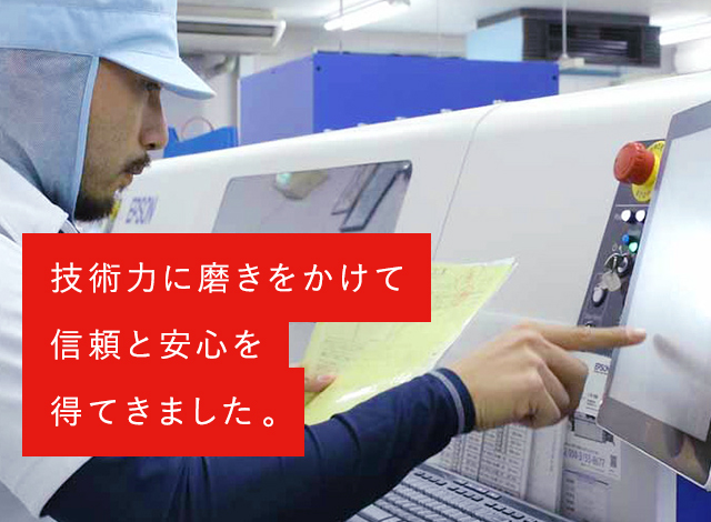 技術力に磨きをかけて信頼と安心を得てきました。