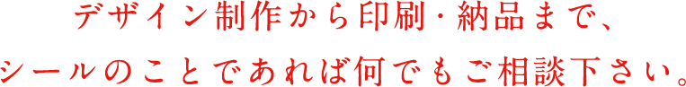 デザイン制作からデータ管理まで、シールのことであれば何でもご相談下さい。