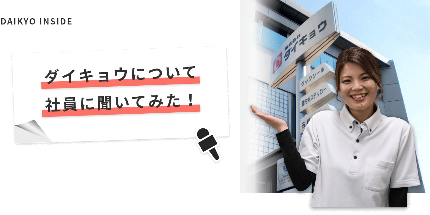 ダイキョウについて社員に聞いてみた！