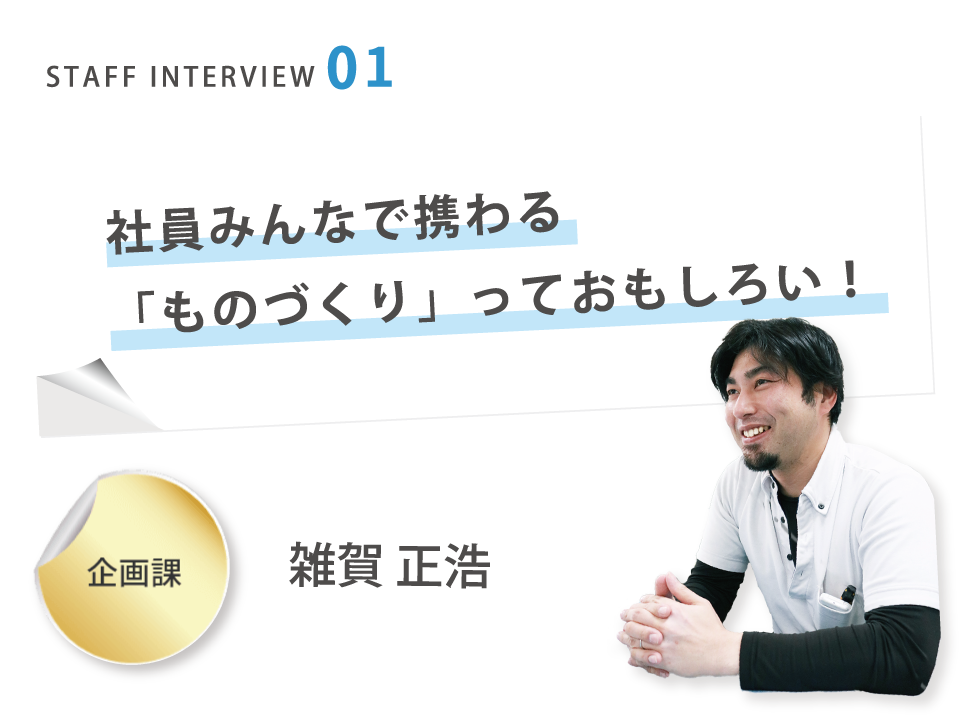 社員みんなで携わる「ものづくり」っておもしろい！