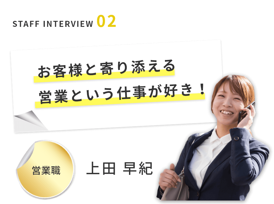 お客様と寄り添える営業という仕事が好き!