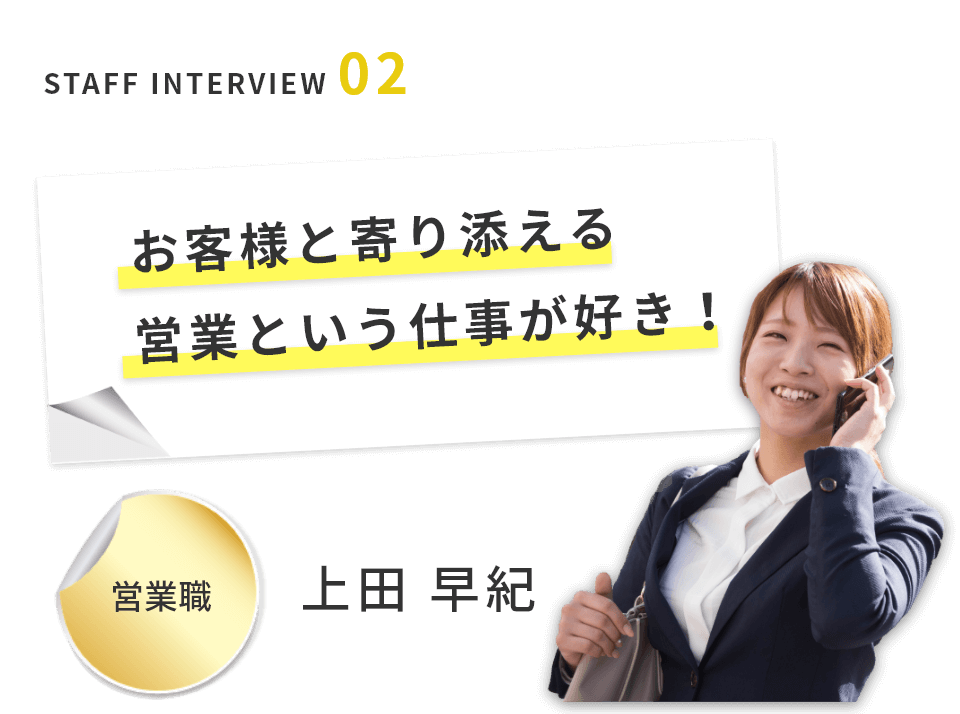 お客様と寄り添える営業という仕事が好き！