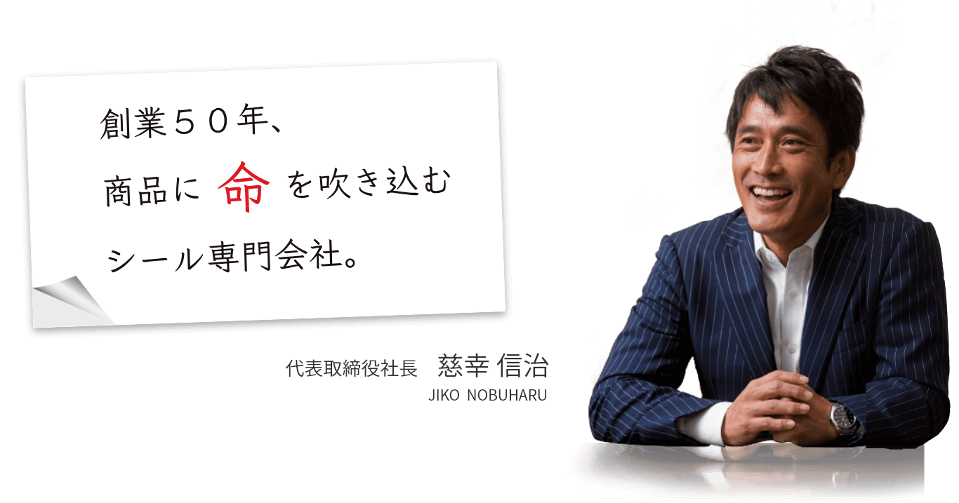 創業50年、商品に命を吹き込むシール専門会社