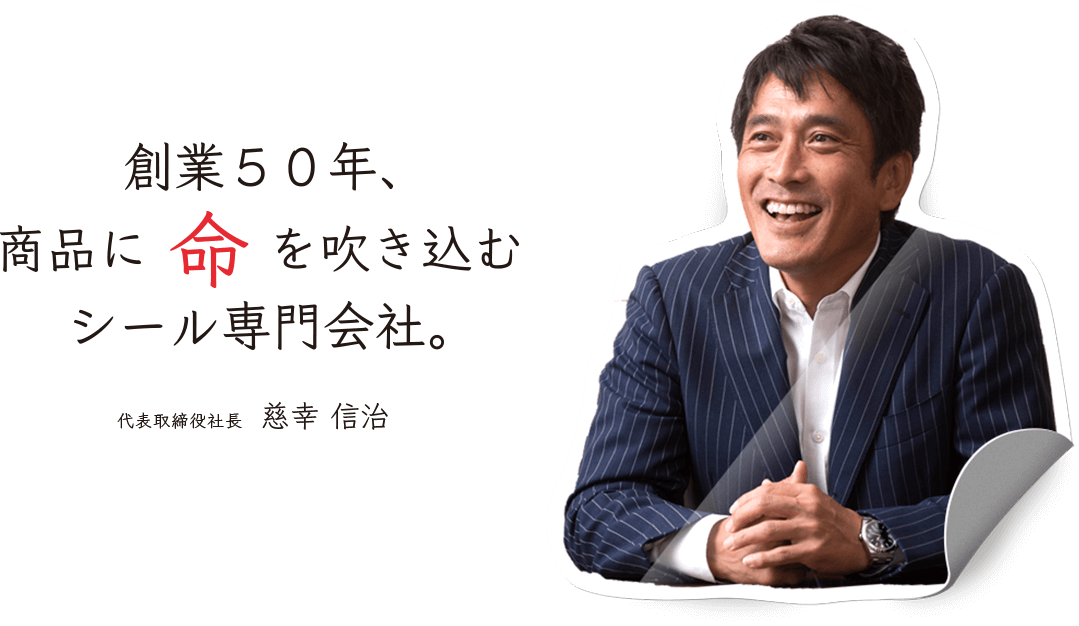 創業50年、商品に命を吹き込むシール専門会社